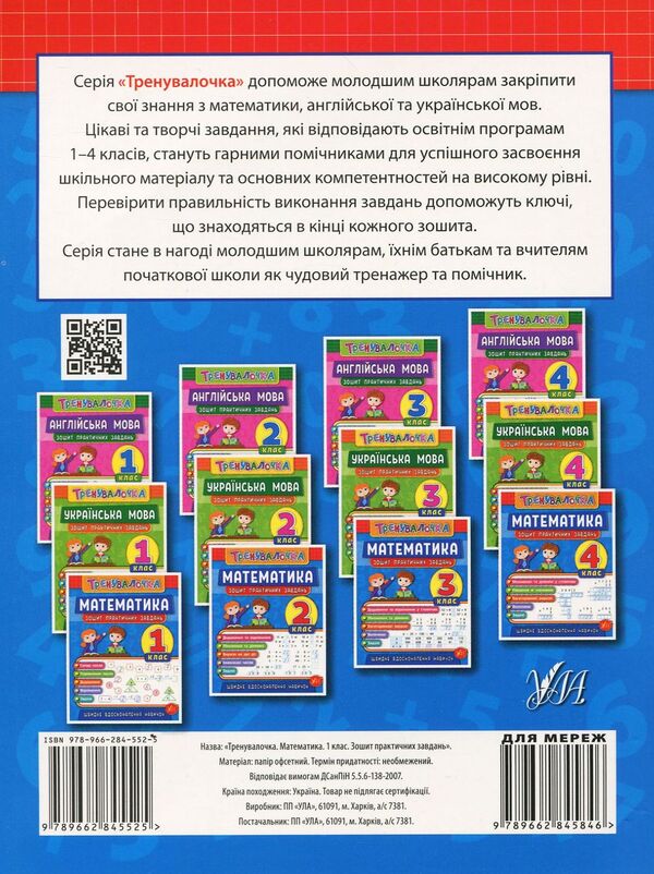 Trainer. 1St Grade (Set Of 4 Books) / Тренувалочка. 1 клас (комплект із 4 книг) Inna Danilyna, Olga Klymyshena, Elena Sobchuk, Yulia Chimyris / Інна Даніліна, Ольга Клімішена, Олена Собчук, Юлія Чиміріс 9789662845525,9789662845600,9789662845563,9789662848632-3