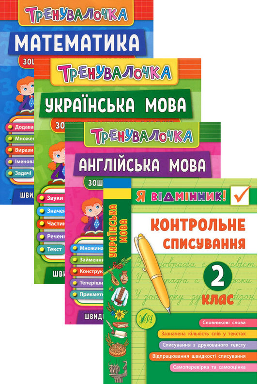 Trainer. 2Nd Grade (Set Of 4 Books) / Тренувалочка. 2 клас (комплект із 4 книг) Inna Danilyna, Olga Klymyshena, Elena Sobchuk, Yulia Chimyris / Інна Даніліна, Ольга Клімішена, Олена Собчук, Юлія Чиміріс 9789662845532,9789662845617,9789662845570,9789662848649-1