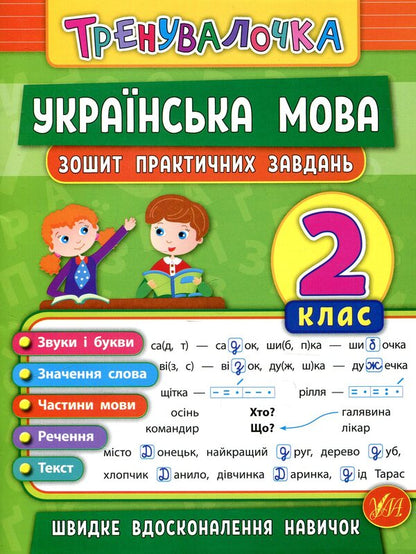Trainer. 2Nd Grade (Set Of 4 Books) / Тренувалочка. 2 клас (комплект із 4 книг) Inna Danilyna, Olga Klymyshena, Elena Sobchuk, Yulia Chimyris / Інна Даніліна, Ольга Клімішена, Олена Собчук, Юлія Чиміріс 9789662845532,9789662845617,9789662845570,9789662848649-4