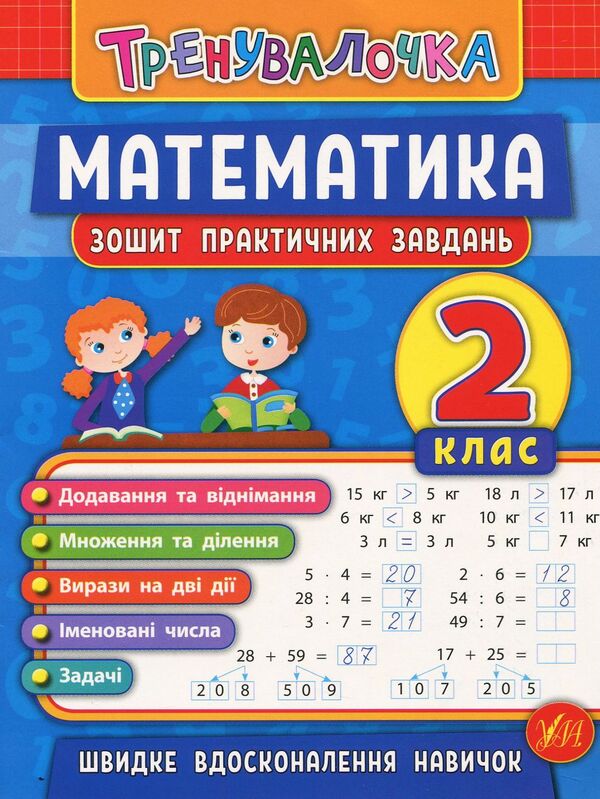 Trainer. 2Nd Grade (Set Of 4 Books) / Тренувалочка. 2 клас (комплект із 4 книг) Inna Danilyna, Olga Klymyshena, Elena Sobchuk, Yulia Chimyris / Інна Даніліна, Ольга Клімішена, Олена Собчук, Юлія Чиміріс 9789662845532,9789662845617,9789662845570,9789662848649-2