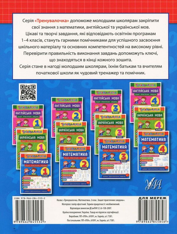 Trainer. 2Nd Grade (Set Of 4 Books) / Тренувалочка. 2 клас (комплект із 4 книг) Inna Danilyna, Olga Klymyshena, Elena Sobchuk, Yulia Chimyris / Інна Даніліна, Ольга Клімішена, Олена Собчук, Юлія Чиміріс 9789662845532,9789662845617,9789662845570,9789662848649-3