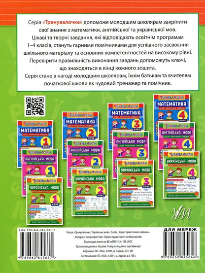 Trainer. 2Nd Grade (Set Of 4 Books) / Тренувалочка. 2 клас (комплект із 4 книг) Inna Danilyna, Olga Klymyshena, Elena Sobchuk, Yulia Chimyris / Інна Даніліна, Ольга Клімішена, Олена Собчук, Юлія Чиміріс 9789662845532,9789662845617,9789662845570,9789662848649-5