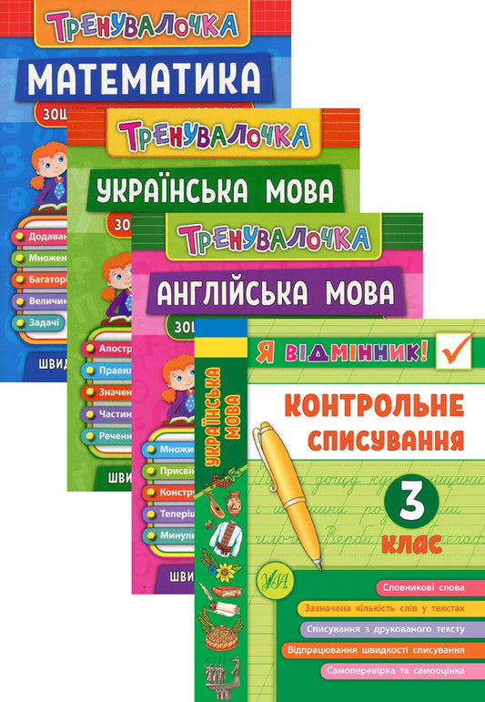Trainer. 3Rd Grade (Set Of 4 Books) / Тренувалочка. 3 клас (комплект із 4 книг) Inna Danilyna, Olga Klymyshena, Elena Sobchuk, Yulia Sykora / Інна Даніліна, Ольга Клімішена, Олена Собчук, Юлія Сікора 9789662845549,9789662845624,9789662845587,9789662848656-1