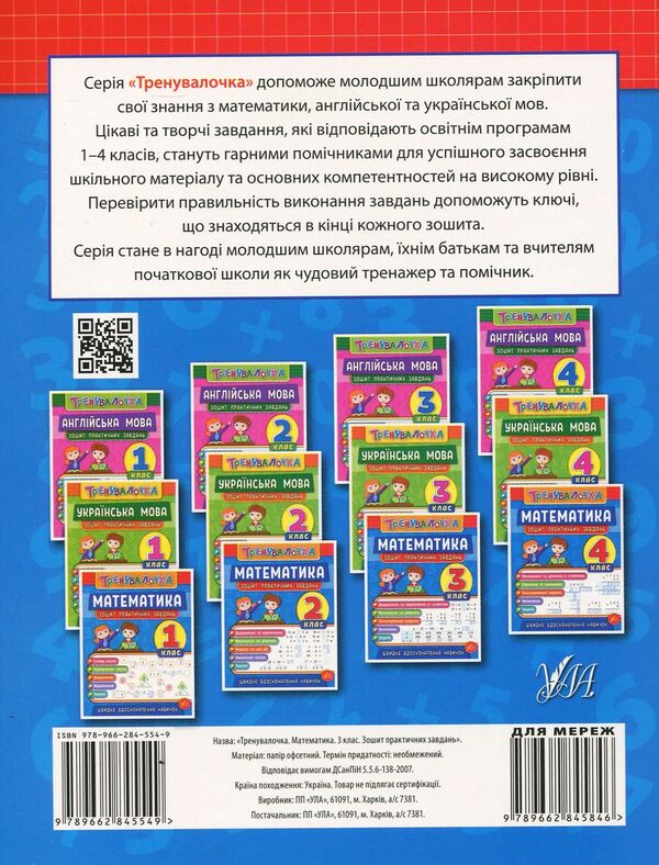 Trainer. 3Rd Grade (Set Of 4 Books) / Тренувалочка. 3 клас (комплект із 4 книг) Inna Danilyna, Olga Klymyshena, Elena Sobchuk, Yulia Sykora / Інна Даніліна, Ольга Клімішена, Олена Собчук, Юлія Сікора 9789662845549,9789662845624,9789662845587,9789662848656-3