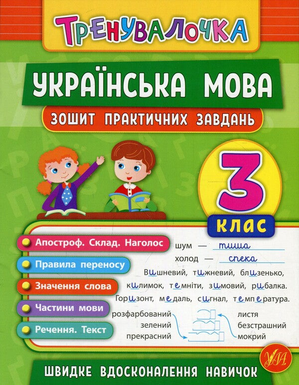 Trainer. 3Rd Grade (Set Of 4 Books) / Тренувалочка. 3 клас (комплект із 4 книг) Inna Danilyna, Olga Klymyshena, Elena Sobchuk, Yulia Sykora / Інна Даніліна, Ольга Клімішена, Олена Собчук, Юлія Сікора 9789662845549,9789662845624,9789662845587,9789662848656-4