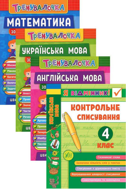Trainer. 4Th Grade Set Of 4 Books - Тренувалочка. 4 клас комплект з 4 книг Inna Danilyna, Olga Klymyshena, Yulia Sykora, Yulia Chimyris - нна Данлна, Ольга Клмшена, Юля Скора, Юля Чимрс 9789662845556,9789662845631,9789662845594,9789662848663-1