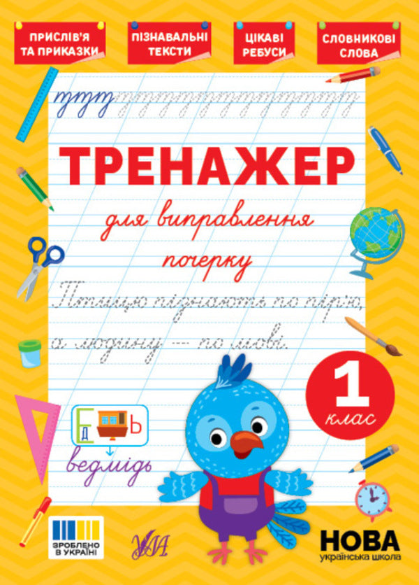 Trainer For Correcting Handwriting. 1St Class - Тренажер для виправлення почерку. 1 клас Svetlana Silych - Свтлана Слч 9786175445136-1