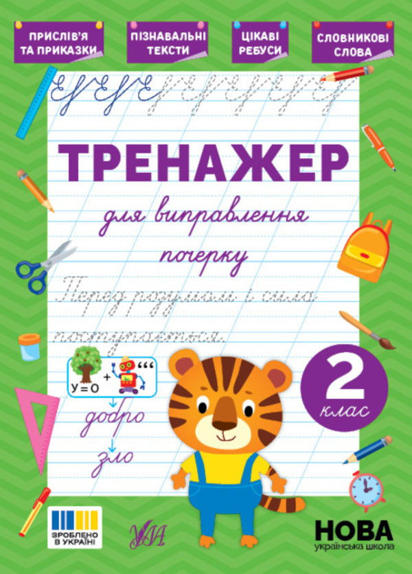 Trainer For Correcting Handwriting. 2Nd Class - Тренажер для виправлення почерку. 2 клас Svetlana Silych - Свтлана Слч 9786175445143-1