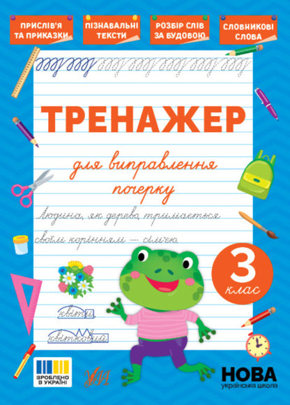 Trainer For Correcting Handwriting. 3Rd Grade - Тренажер для виправлення почерку. 3 клас Svetlana Silych - Свтлана Слч 9786175445150-1