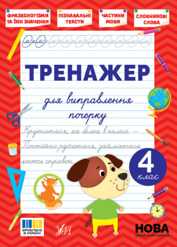 Trainer For Correcting Handwriting. 4Th Grade - Тренажер для виправлення почерку. 4 клас Svetlana Silych - Свтлана Слч 9786175445167-1