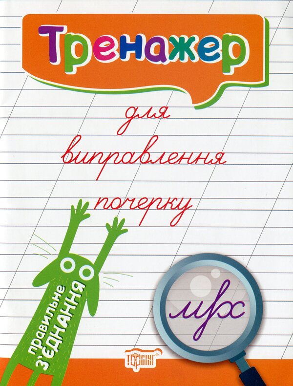 Trainer For Correcting Handwriting. Correct Connection - Тренажер для виправлення почерку. Правильне зднання Lyudmila Kienko - Людмила Киенко 9789669395832,9789669395825-1