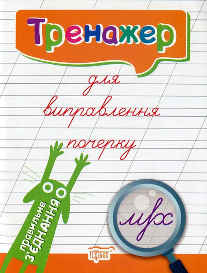 Trainer For Correcting Handwriting. Correct Connection - Тренажер для виправлення почерку. Правильне зднання Lyudmila Kienko - Людмила Киенко 9789669395832,9789669395825-1