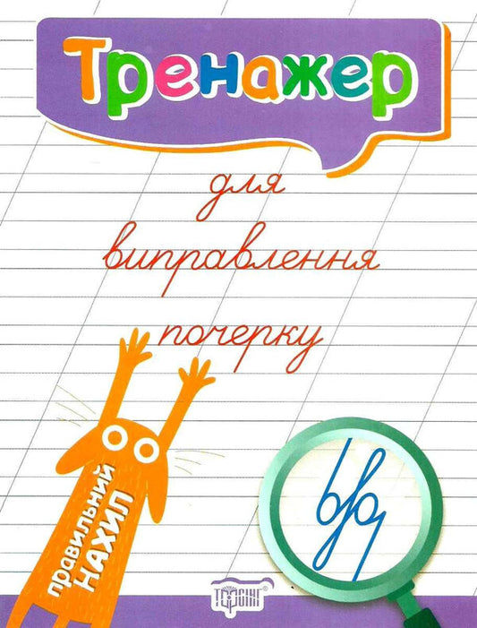 Trainer For Correcting Handwriting. Correct Slope / Тренажер для виправлення почерку. Правильний нахил Lyudmila Kienko / Людмила Киенко 9789669395849-1