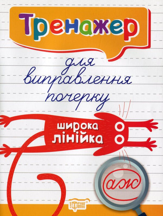 Trainer For Correcting Handwriting. Wide Line / Тренажер для виправлення почерку. Широка лінійка Lyudmila Kienko / Людмила Киенко 9789669397010-1