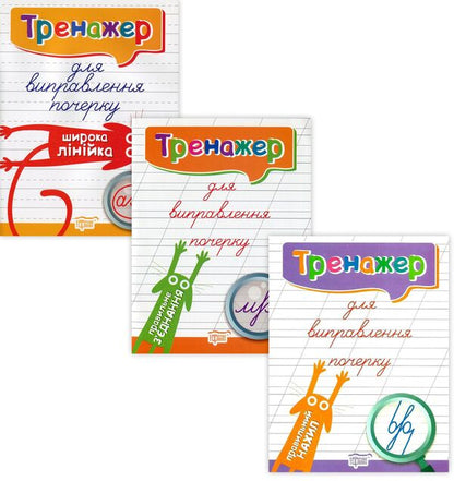 Trainer For Correcting Handwriting A Set Of 3 Books - Тренажер для виправлення почерку комплект з 3 книг Lyudmila Kienko - Людмила Киенко 9789669397010,9789669395849,9789669395832-1