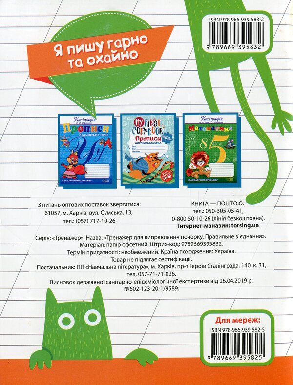 Trainer For Correcting Handwriting A Set Of 3 Books - Тренажер для виправлення почерку комплект з 3 книг Lyudmila Kienko - Людмила Киенко 9789669397010,9789669395849,9789669395832-5