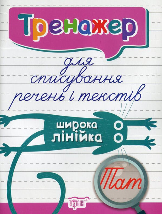 Trainer For Writing Down Sentences And Texts.Wide Line / Тренажер для списування речень і текстів. Широка лінійка Anastasia Fisyna / Анастасія Фісіна 9789669398031-1