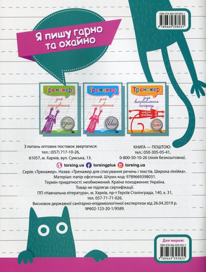 Trainer For Writing Down Sentences And Texts.Wide Line / Тренажер для списування речень і текстів. Широка лінійка Anastasia Fisyna / Анастасія Фісіна 9789669398031-2
