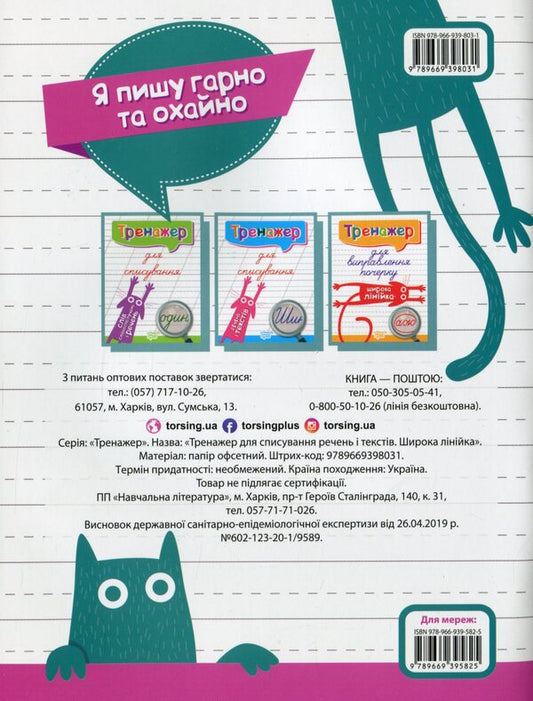 Trainer For Writing Down Sentences And Texts.Wide Line / Тренажер для списування речень і текстів. Широка лінійка Anastasia Fisyna / Анастасія Фісіна 9789669398031-2