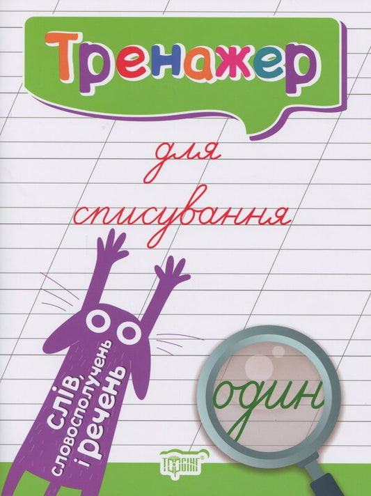 Trainer For Writing Down Words, Phrases And Sentences / Тренажер для списування слів, словосполучень і речень Anastasia Fisyna / Анастасія Фісіна 9789669396938-1