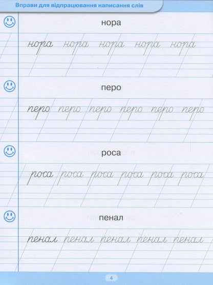 Trainer For Writing Down Words, Phrases And Sentences / Тренажер для списування слів, словосполучень і речень Anastasia Fisyna / Анастасія Фісіна 9789669396938-5