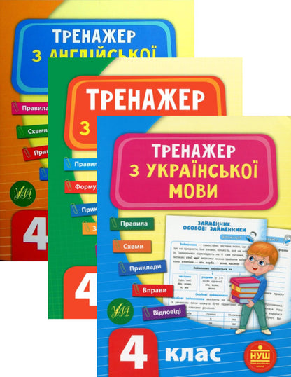Trainer NUSH 4th grade (a set of 3 books) / Тренажер НУШ 4 клас (комплект із 3 книг) Светлана Силич, Юлия Сикора, Лариса Зиновьева 978-966-284-932-5, 978-966-284-781-9, 978-966-284-953-0-1