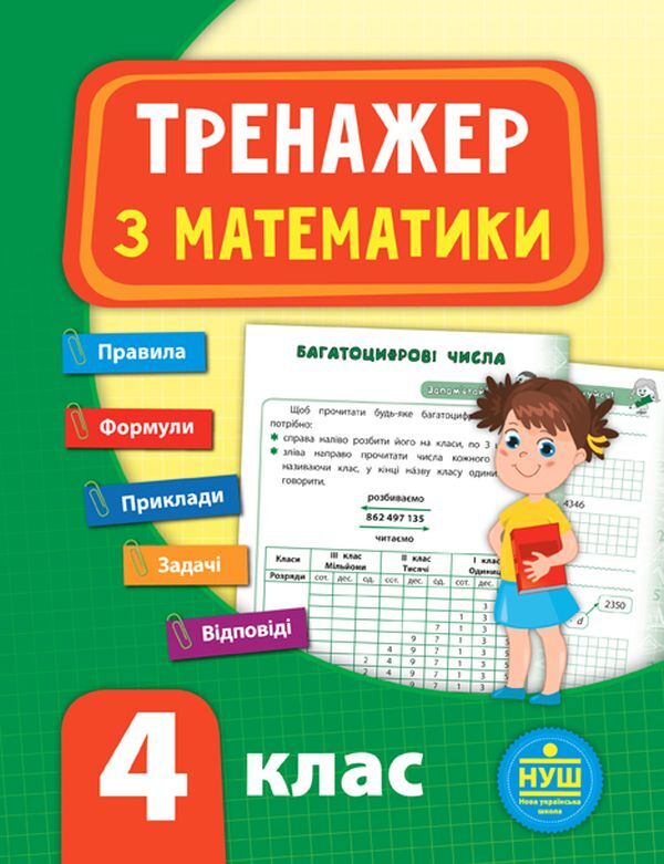 Trainer NUSH 4th grade (a set of 3 books) / Тренажер НУШ 4 клас (комплект із 3 книг) Светлана Силич, Юлия Сикора, Лариса Зиновьева 978-966-284-932-5, 978-966-284-781-9, 978-966-284-953-0-3