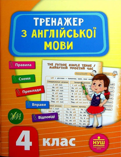 Trainer NUSH 4th grade (a set of 3 books) / Тренажер НУШ 4 клас (комплект із 3 книг) Светлана Силич, Юлия Сикора, Лариса Зиновьева 978-966-284-932-5, 978-966-284-781-9, 978-966-284-953-0-4