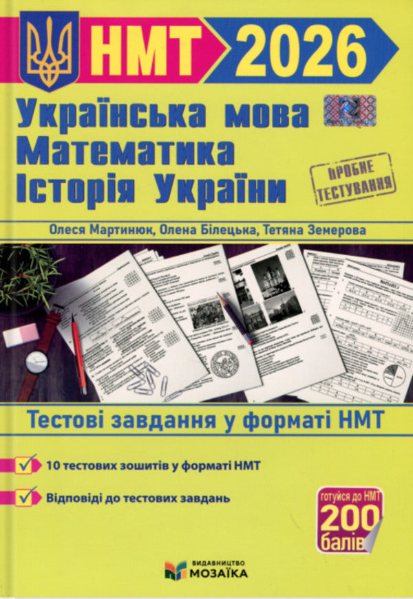Trainer for preparation for NMT. Mathematics, Ukrainian, History of Ukraine / Тренажер для підготовки до НМТ. Математика, Українська мова, Історія України Олеся Мартынюк, Елена Билецкая, Татьяна Земерова, Михайлина Шумка 9786178678104-1