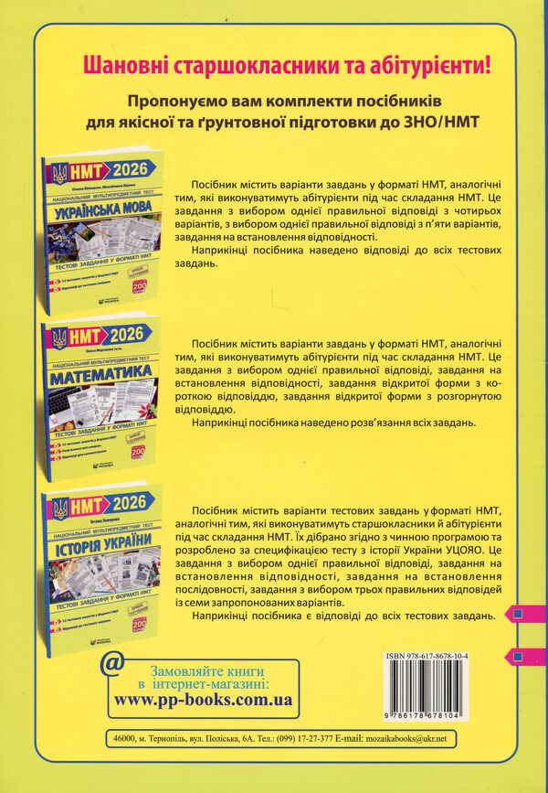 Trainer for preparation for NMT. Mathematics, Ukrainian, History of Ukraine / Тренажер для підготовки до НМТ. Математика, Українська мова, Історія України Олеся Мартынюк, Елена Билецкая, Татьяна Земерова, Михайлина Шумка 9786178678104-2