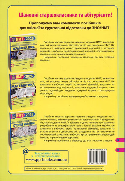 Trainer for preparation for NMT. Mathematics, Ukrainian, History of Ukraine / Тренажер для підготовки до НМТ. Математика, Українська мова, Історія України Олеся Мартынюк, Елена Билецкая, Татьяна Земерова, Михайлина Шумка 9786178678104-2