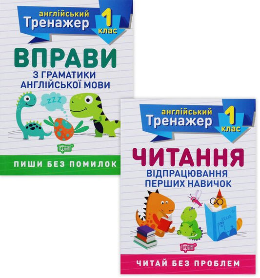 Trainer for the English language.1st grade (set of 2 books) / Тренажер з англійської мови. 1 клас (комплект із 2 книг) Анастасия Фисина, Ольга Сокол 978-966-939-850-5, 978-966-939-851-2-1
