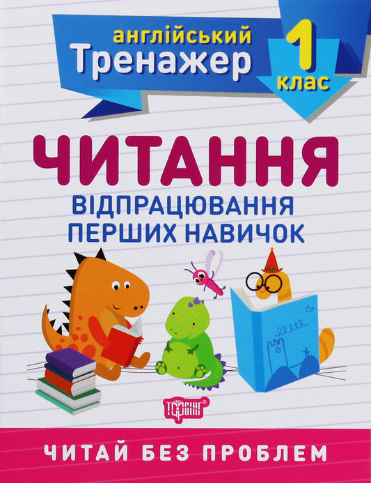 Trainer for the English language.1st grade (set of 2 books) / Тренажер з англійської мови. 1 клас (комплект із 2 книг) Анастасия Фисина, Ольга Сокол 978-966-939-850-5, 978-966-939-851-2-2
