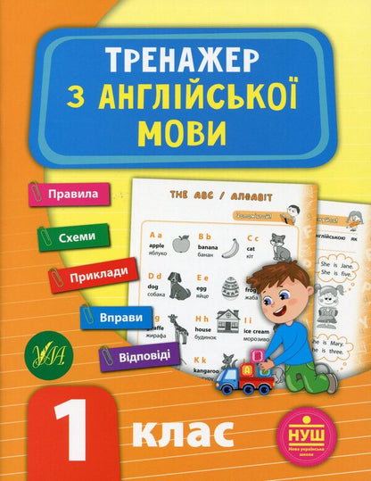Trainer for the English language.NUSH.1st class / Тренажер з англійської мови. НУШ. 1 клас Лариса Зиновьева 978-966-284-950-9-1