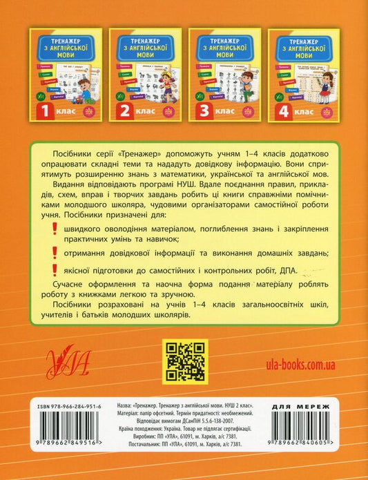 Trainer for the English language.NUSH.2nd class / Тренажер з англійської мови. НУШ. 2 клас Лариса Зиновьева 978-966-284-951-6-2