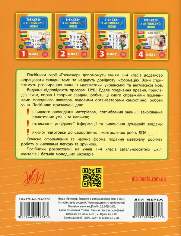 Trainer for the English language.NUSH.3rd grade / Тренажер з англійської мови. НУШ. 3 клас Лариса Зиновьева 978-966-284-952-3-2