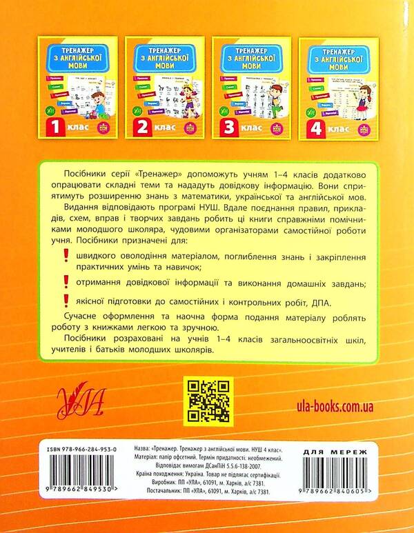 Trainer for the English language.NUSH.4th grade / Тренажер з англійської мови. НУШ. 4 клас Лариса Зиновьева 978-966-284-953-0-2