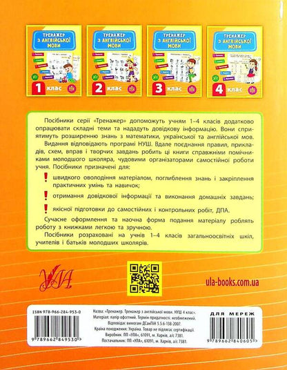 Trainer for the English language.NUSH.4th grade / Тренажер з англійської мови. НУШ. 4 клас Лариса Зиновьева 978-966-284-953-0-2