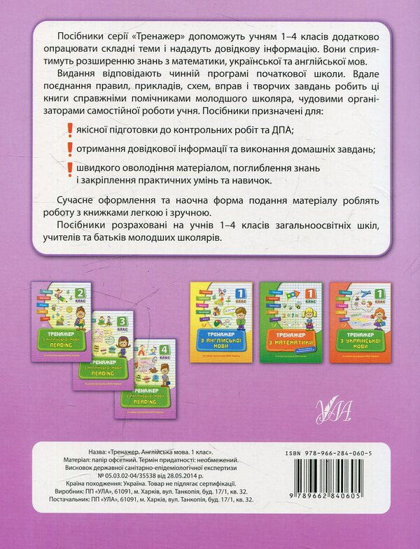 Trainer for the English language.Reading.1st class / Тренажер з англійської мови. Reading. 1 клас Юлия Чимирис 978-966-284-078-0-2
