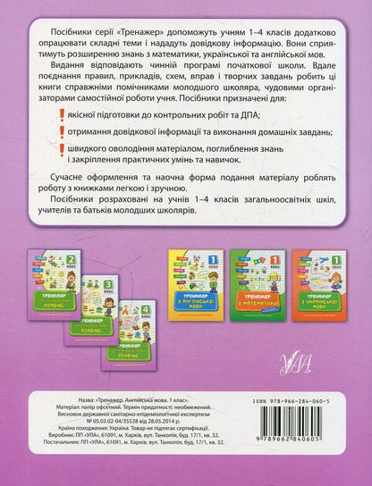 Trainer for the English language.Reading.1st class / Тренажер з англійської мови. Reading. 1 клас Юлия Чимирис 978-966-284-078-0-2