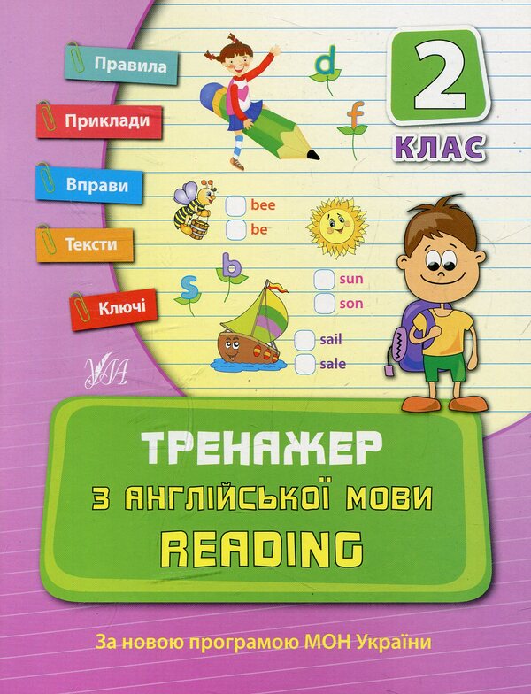 Trainer for the English language.Reading.2nd class / Тренажер з англійської мови. Reading. 2 клас Юлия Чимирис 978-966-284-060-5, 978-966-284-079-7-1