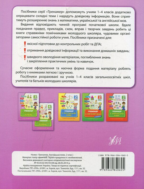 Trainer for the English language.Reading.2nd class / Тренажер з англійської мови. Reading. 2 клас Юлия Чимирис 978-966-284-060-5, 978-966-284-079-7-2