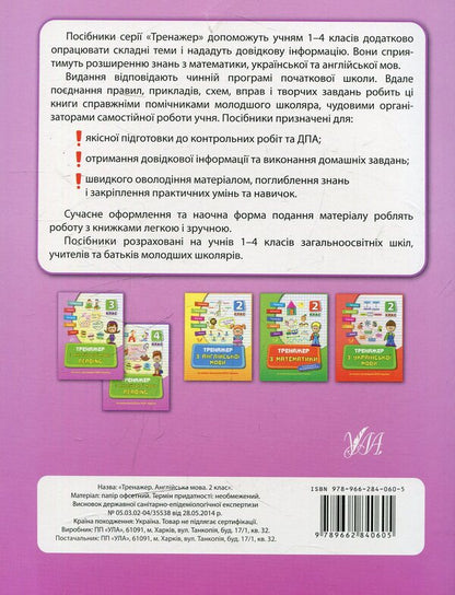 Trainer for the English language.Reading.2nd class / Тренажер з англійської мови. Reading. 2 клас Юлия Чимирис 978-966-284-060-5, 978-966-284-079-7-2