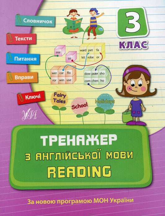 Trainer for the English language.Reading.3rd grade / Тренажер з англійської мови. Reading. 3 клас Юлия Чимирис 978-966-284-080-3-1