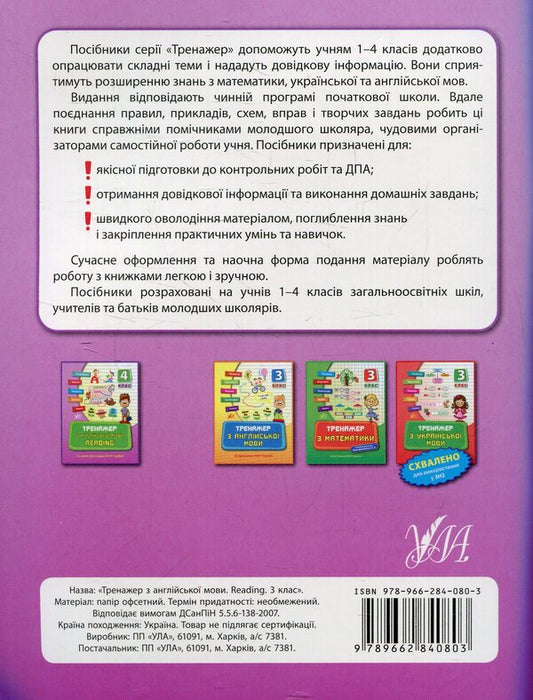Trainer for the English language.Reading.3rd grade / Тренажер з англійської мови. Reading. 3 клас Юлия Чимирис 978-966-284-080-3-2