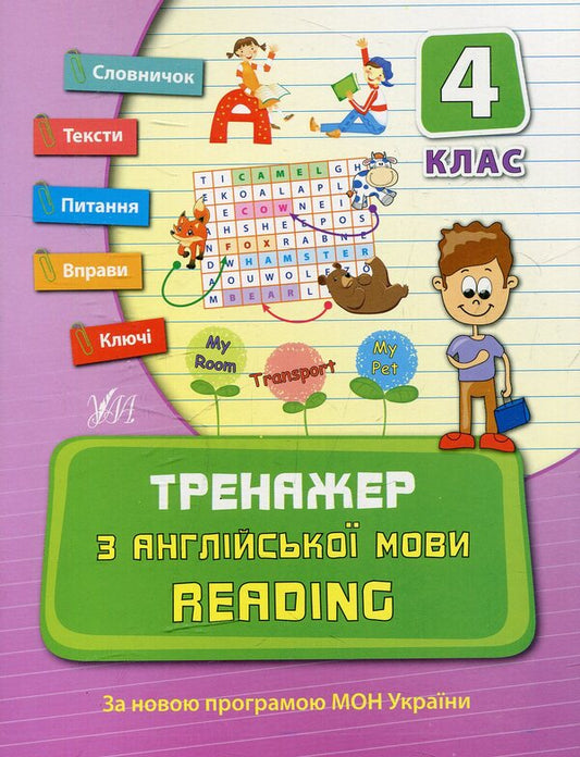 Trainer for the English language.Reading.4th grade / Тренажер з англійської мови. Reading. 4 клас Юлия Чимирис 978-966-284-060-5, 978-966-284-08-0-1