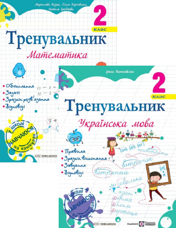 Trainer for the Ukrainian language 2nd grade + Trainer for mathematics 2nd grade (a set of 2 books) / Тренувальник з української мови 2 клас + Тренувальник з математики 2 клас (комплект із 2 книг) Ирина Пашковская, Мирослава Козак, Ольга Корчевская, Наталья Хребтова 978-966-07-4235-2, 978-966-07-4229-1-1