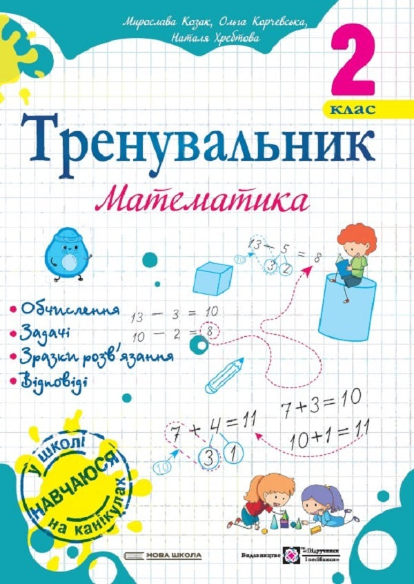 Trainer for the Ukrainian language 2nd grade + Trainer for mathematics 2nd grade (a set of 2 books) / Тренувальник з української мови 2 клас + Тренувальник з математики 2 клас (комплект із 2 книг) Ирина Пашковская, Мирослава Козак, Ольга Корчевская, Наталья Хребтова 978-966-07-4235-2, 978-966-07-4229-1-3