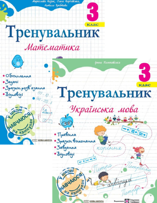 Trainer for the Ukrainian language 3rd grade + Trainer for mathematics 3rd grade (a set of 2 books) / Тренувальник з української мови 3 клас + Тренувальник з математики 3 клас (комплект із 2 книг) Ирина Пашковская, Мирослава Козак, Ольга Корчевская, Наталья Хребтова 978-966-07-4236-9, 978-966-07-4230-7-1