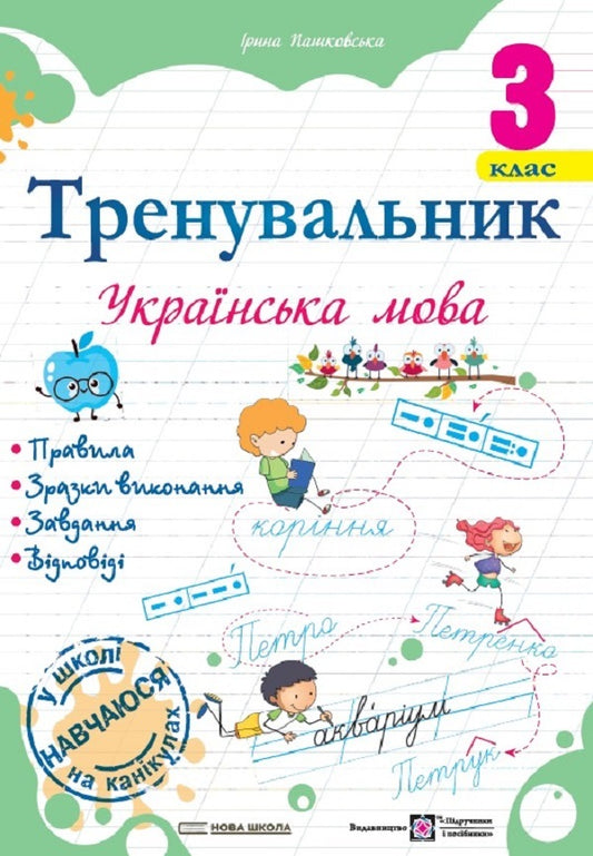 Trainer for the Ukrainian language 3rd grade + Trainer for mathematics 3rd grade (a set of 2 books) / Тренувальник з української мови 3 клас + Тренувальник з математики 3 клас (комплект із 2 книг) Ирина Пашковская, Мирослава Козак, Ольга Корчевская, Наталья Хребтова 978-966-07-4236-9, 978-966-07-4230-7-2